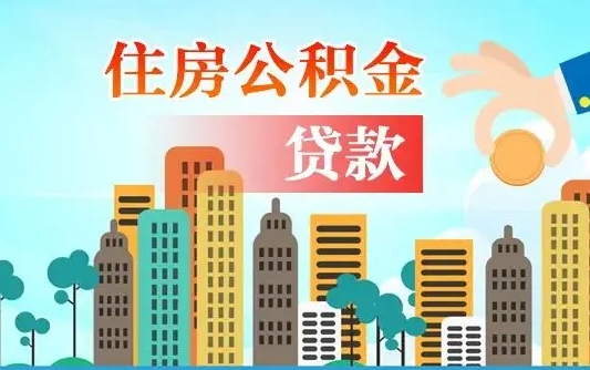 济南不离职不买房怎么提取公积金（济南欠了很多网贷想用公积金还）
